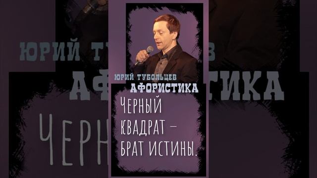 Юрий Тубольцев Цитаты Афоризмы Мысли Фразы Писательские высказки Эпизод 69