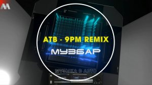 МузБар -  9pm - ABT .