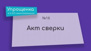 Упрощенка в 1С 8.3 самостоятельно. Акт сверки