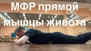 МФР прямой мышцы живота