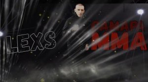 LEXS  САМАРА-ММА