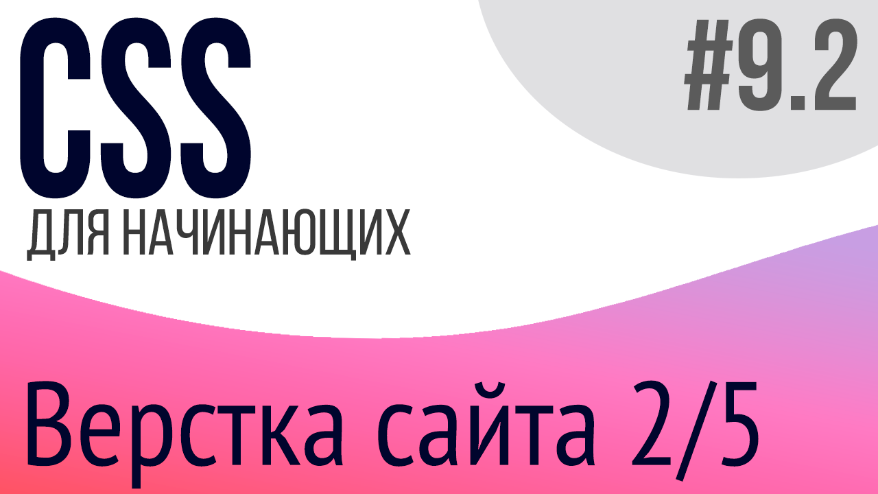 #9-2. Уроки по CSS для НАЧИНАЮЩИХ (Верстка сайта 2/5)