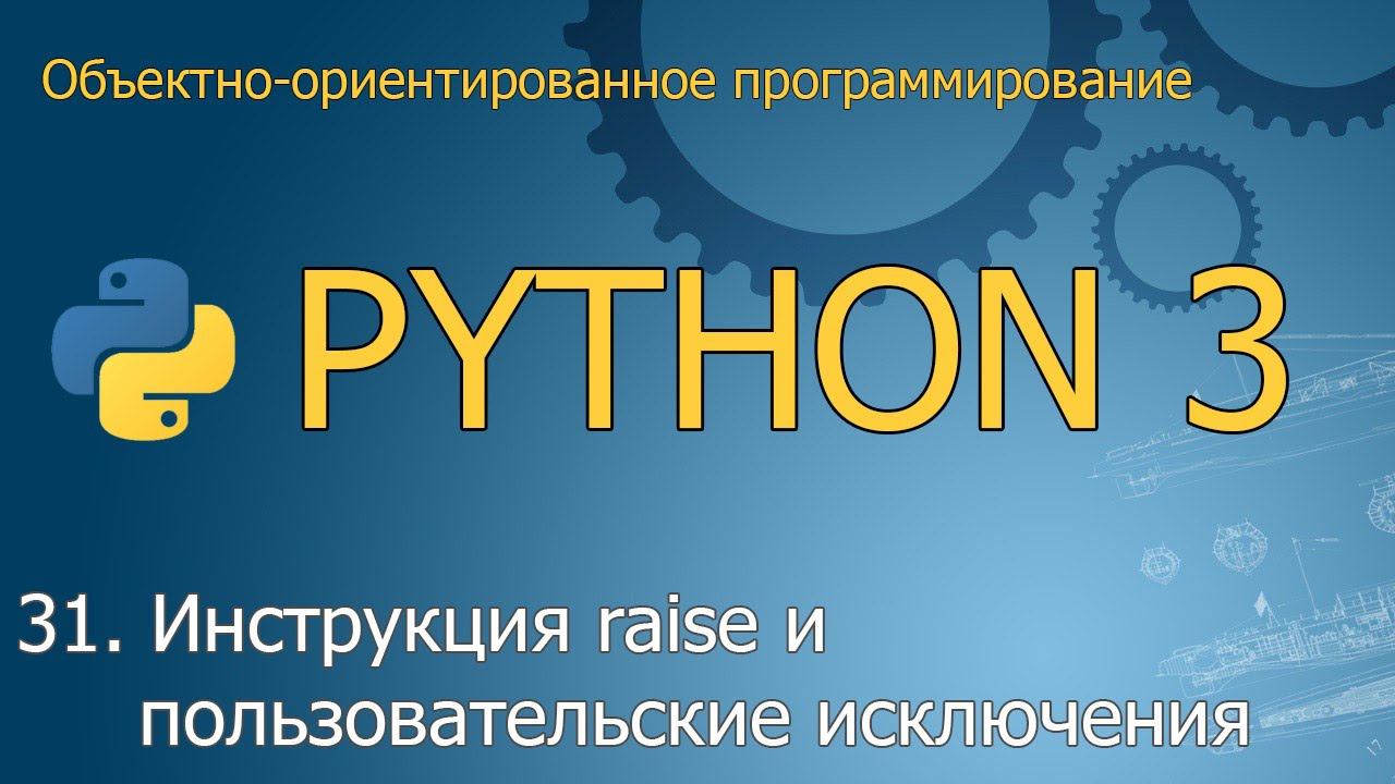 #31. Инструкция raise и пользовательские исключения | ООП Python