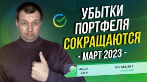 Дивидендный сезон уже скоро. Убытки портфеля сокращаются. Мой Портфель в Сбер Инвесторе