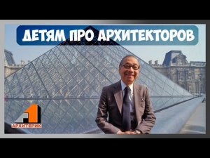 Детям про архитекторов | обзор урока