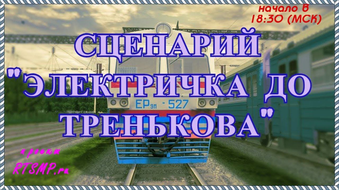 [Rtrainsim] Сценарий "Электричка до Тренькова" [03/04/2018]