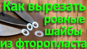 Как вырезать ровные шайбы из фторопласта