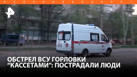 Восемь мирных жителей пострадали при ударе ВСУ по Горловке / РЕН Новости