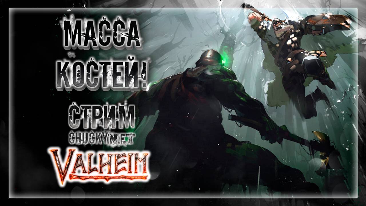 ПОХОД НА МАССУ КОСТЕЙ | Стрим! #9 | Играем в Valheim