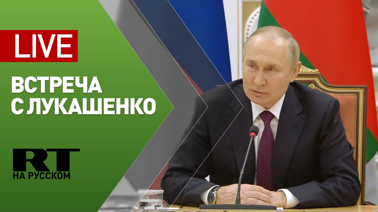 Встреча Путина и Лукашенко в Минске — LIVE