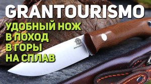 Туристический нож Beaver Knife GranTourismo - Охота, рыбалка, туризм с отличным русским ножом