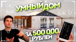 Модульный умный дом своими руками | Умный дом с алисой | Система умного дома | Управление домом | СИ