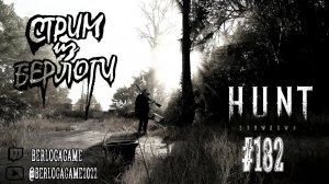 ЧЕРНОЕ НА БЕЛОМ ~  Hunt: Showdown #huntshowdown #huntshowdownstream  #хантшоудаун ~Stream #182