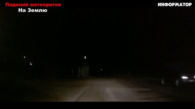 Огромный метеорит упал в США, 10-тонный метеорит упал в Китае, падения метеоритов | боль земли