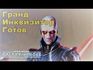 Получение Гранд Инквизитора. /SWGOH/
