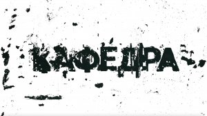 КАФЕДРА│ТРЕЙЛЕР