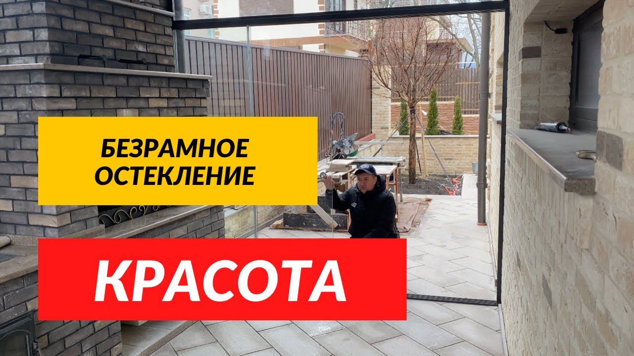 Безрамное остекление беседки в Геленджике. Панорамное витражное раздвижное остекление в Геленджике
