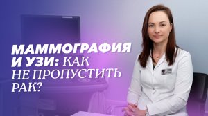 Маммография молочных желёз: показания, подготовка, сравнение с УЗИ