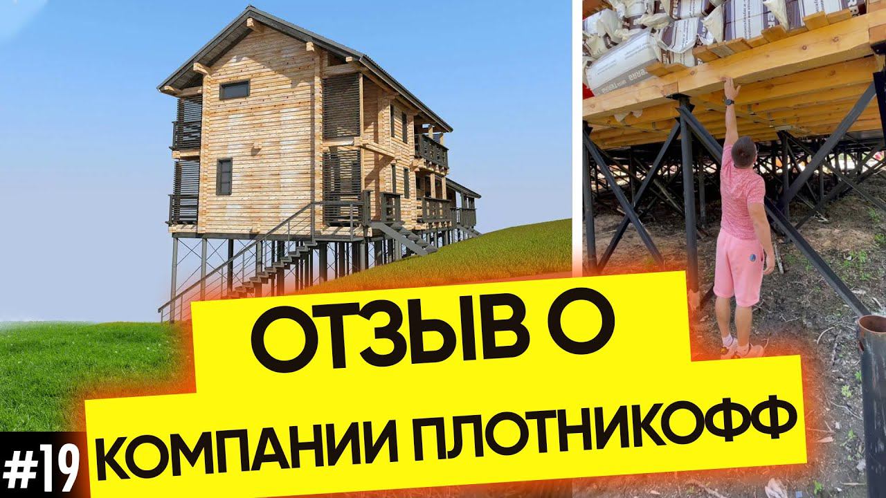 Заказчики на объекте | Дом на склоне от строительной компании Плотникофф