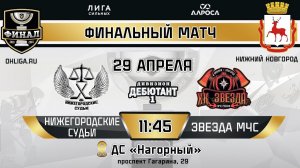 LIVE / НИЖЕГОРОДСКИЕ СУДЬИ - ЗВЕЗДА МЧС / 29.04.24 / ОХЛ НИЖНИЙ НОВГОРОД / ДИВИЗИОН ДЕБЮТАНТ 1