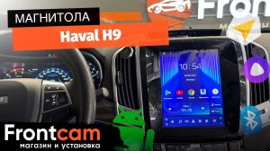 Магнитола Teyes TPRO 2 DS для Haval H9 на ANDROID в стиле Тесла