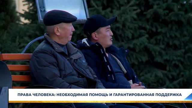 ПРАВА ЧЕЛОВЕКА: НЕОБХОДИМАЯ ПОМОЩЬ И ГАРАНТИРОВАННАЯ ПОДДЕРЖКА смотреть онлайн