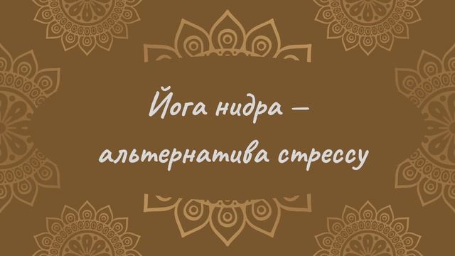 Альтернатива стрессу | Йога Нидра