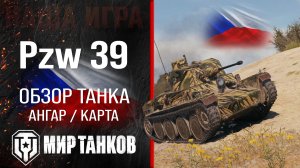Обзор Panzerwagen 39 гайд прем танк Чехословакии | оборудование Pzw. 39 перки | 39 бронирование