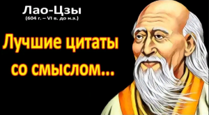 Лучшие цитаты великих людей | Мудрые цитаты со смыслом - Лао Цзы.