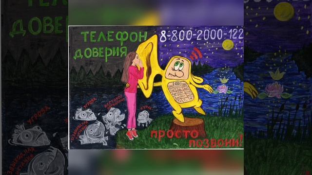 Видео-выставка детских рисунков краевых конкурсов «Детский телефон доверия»