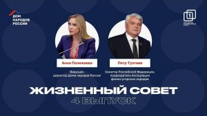 ЖИЗНЕННЫЙ СОВЕТ | 4 ВЫПУСК | АННА ПОЛЕЖАЕВА И ПЁТР ТУЛТАЕВ