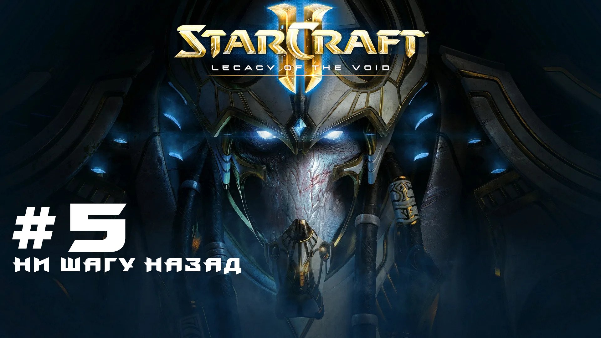 Прохождение StarCraft 2 Legacy of the Void Эксперт. Задание 5 Ни шагу назад