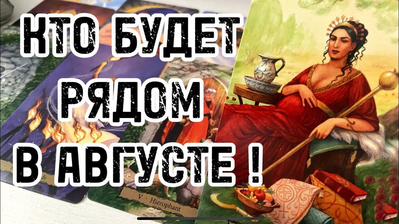 УХ ТЫ‼️Ваша личная жизнь в августе❤️С кем Вас сведет судьба #мужчинапосудьбе #посудьбе #будущиймуж