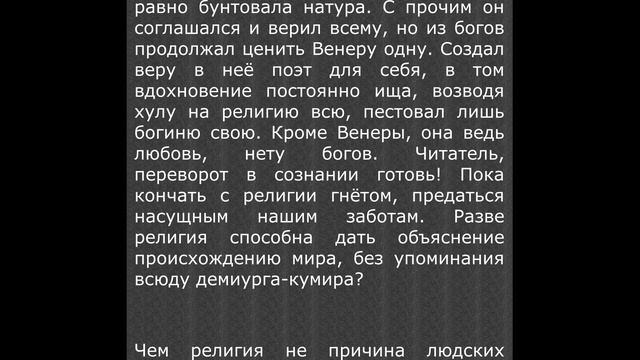 Лукреций «О природе вещей. Книга I». Есть объяснение всему смотреть онлайн