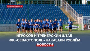 Игроков и тренерский штаб ФК «Севастополь» оштрафовали за крупное поражение на выезде