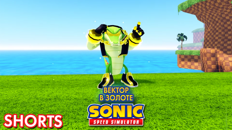 ЗОЛОТОЙ ВЕКТОР | Sonic Speed Simulator ROBLOX #sonic #соник #sonicspeedsimulator #roblox