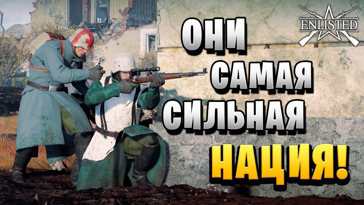 САМАЯ СИЛЬНАЯ НАЦИЯ | WW2 | Enlisted |