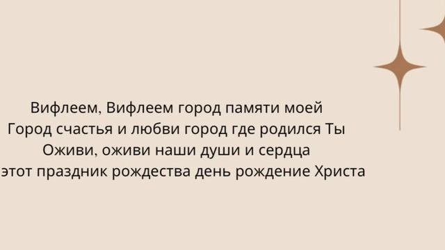 Вифлием, христианская рождественская песня