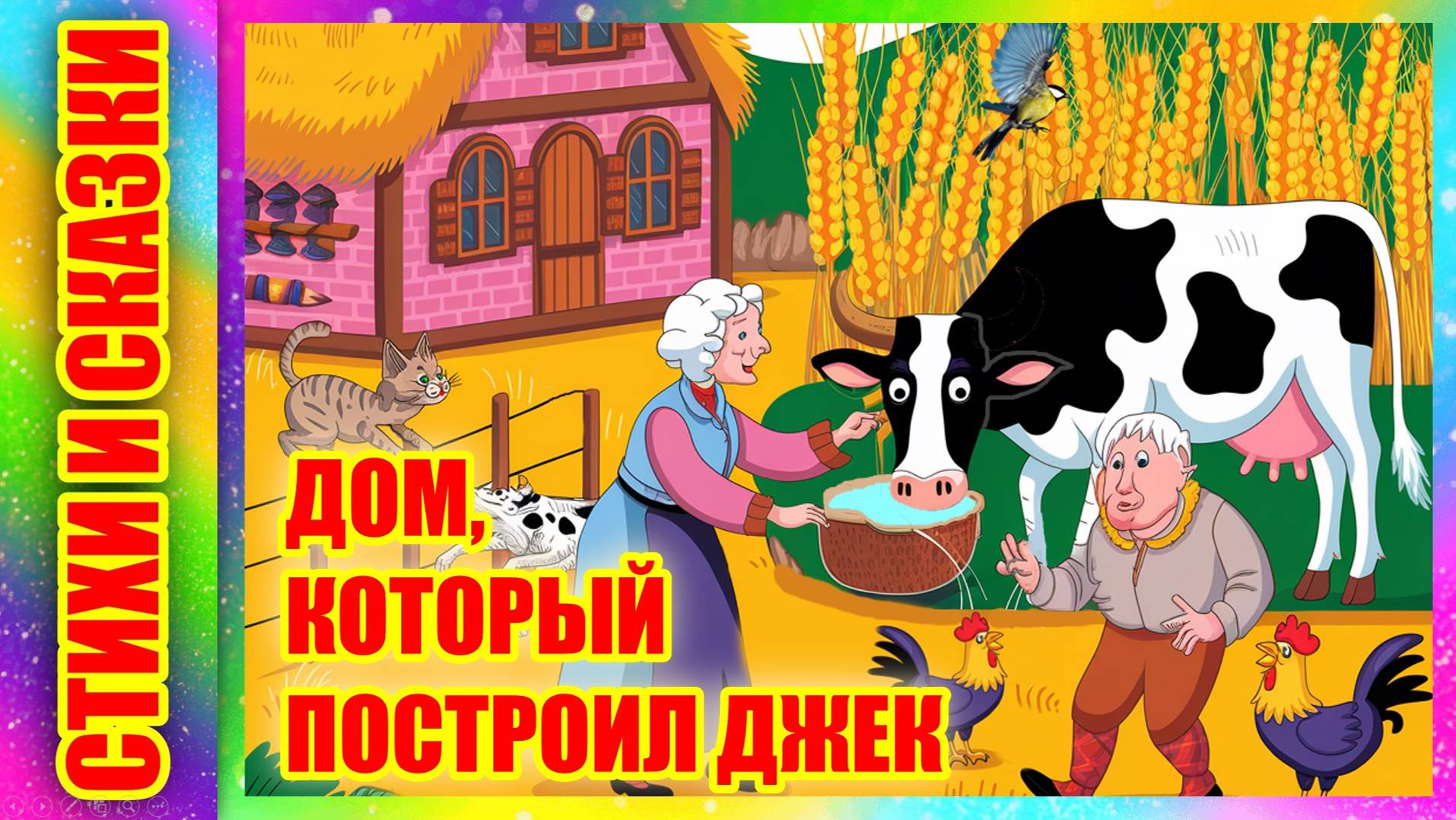 Стихотворение - сказка 🏚 Дом, который построил Джек 🧍♂️ С. Маршак