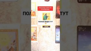 РАСКЛАД ТАРО НА ОТНОШЕНИЯ #онлайн #таро #ритуал #нумерология #гороскоп #светланаведа #shorts