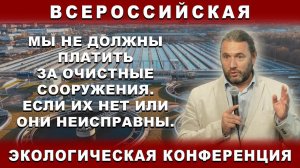 МЫ НЕ ДОЛЖНЫ ПЛАТИТЬ ЗА ОЧИСТНЫЕ СООРУЖЕНИЯ ЕСЛИ ИХ НЕТ ИЛИ ОНИ НЕИСПРАВНЫ