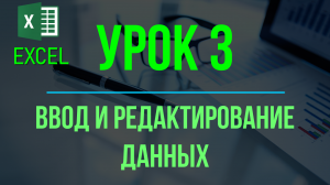 Обучение EXCEL. УРОК 3: Ввод и редактирование данных на рабочем листе.