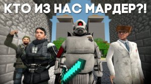 Кто-то из нас МАРДЕР! [Garry's Mod Murder]