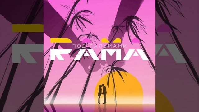 RAMA - ПОД ПАЛЬМАМИ смотреть онлайн