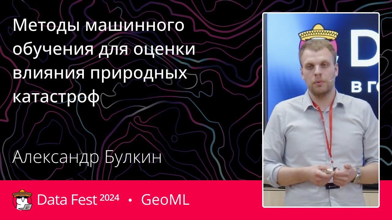Александр Булкин | Методы машинного обучения для оценки влияния природных катастроф