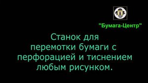 3 Станок Перемоточный с тиснением и перфорацией