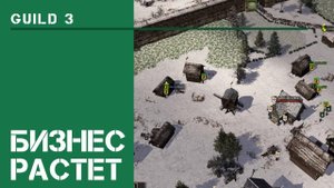 Мельница / The Guild 3: прохождение на Невозможном! #3