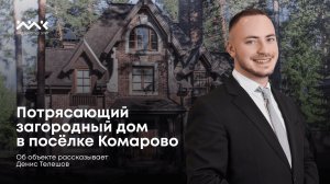 Потрясающий загородный дом в посёлке Комарово
