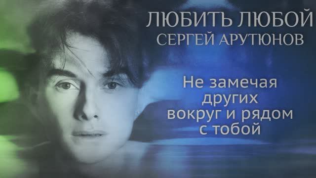 Сергей АРУТЮНОВ - Любить Любой