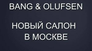 Салон BANG & OLUFSEN в Москве!
